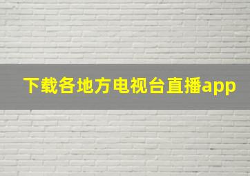 下载各地方电视台直播app