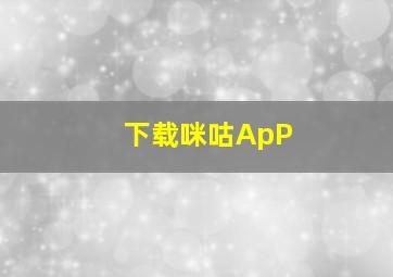 下载咪咕ApP