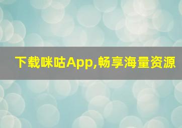 下载咪咕App,畅享海量资源