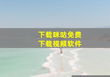 下载咪咕免费下载视频软件