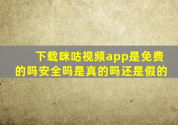 下载咪咕视频app是免费的吗安全吗是真的吗还是假的