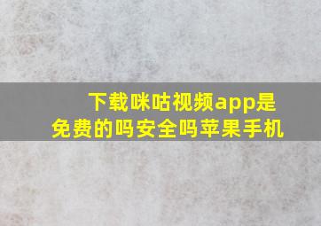 下载咪咕视频app是免费的吗安全吗苹果手机