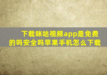 下载咪咕视频app是免费的吗安全吗苹果手机怎么下载