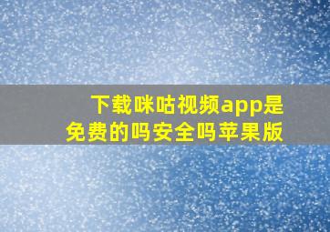 下载咪咕视频app是免费的吗安全吗苹果版