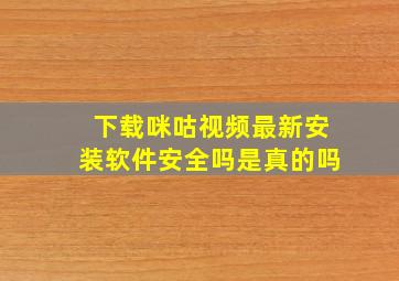 下载咪咕视频最新安装软件安全吗是真的吗