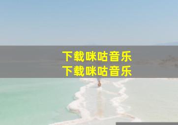 下载咪咕音乐下载咪咕音乐