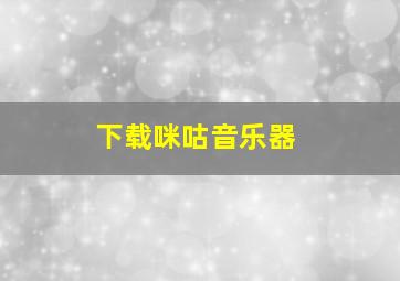 下载咪咕音乐器