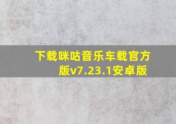 下载咪咕音乐车载官方版v7.23.1安卓版