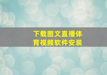 下载图文直播体育视频软件安装