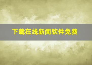 下载在线新闻软件免费