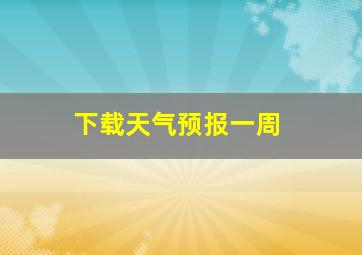 下载天气预报一周