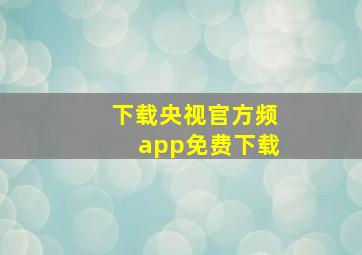 下载央视官方频app免费下载