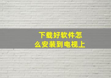 下载好软件怎么安装到电视上