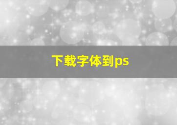 下载字体到ps