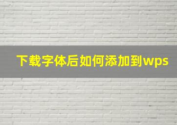 下载字体后如何添加到wps