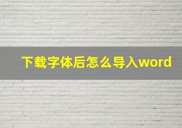 下载字体后怎么导入word