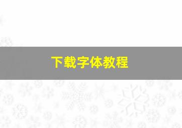 下载字体教程