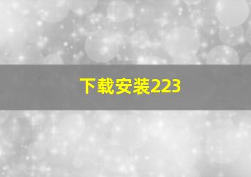 下载安装223