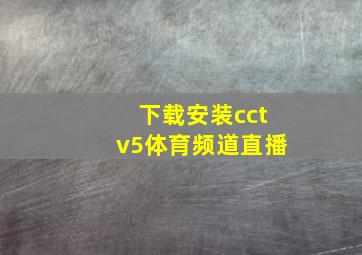 下载安装cctv5体育频道直播