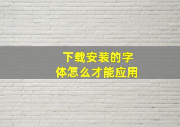 下载安装的字体怎么才能应用