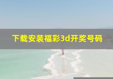 下载安装福彩3d开奖号码