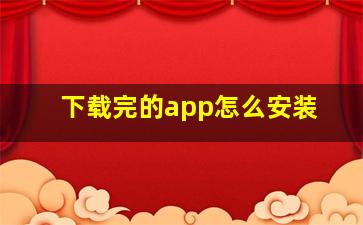 下载完的app怎么安装