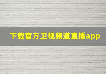 下载官方卫视频道直播app