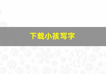 下载小孩写字