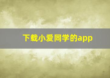 下载小爱同学的app