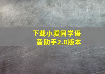 下载小爱同学语音助手2.0版本