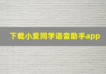 下载小爱同学语音助手app