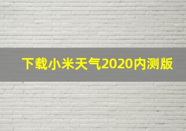 下载小米天气2020内测版