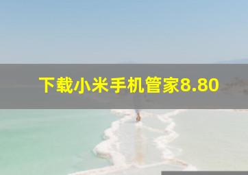 下载小米手机管家8.80