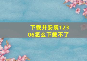 下载并安装12306怎么下载不了