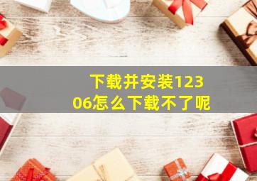 下载并安装12306怎么下载不了呢