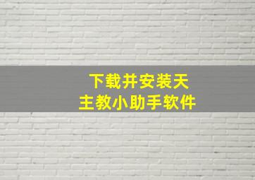 下载并安装天主教小助手软件