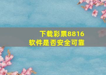 下载彩票8816软件是否安全可靠