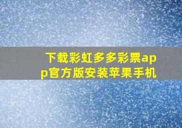 下载彩虹多多彩票app官方版安装苹果手机