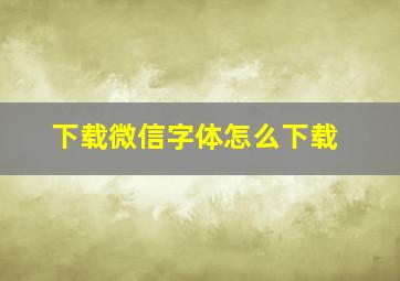 下载微信字体怎么下载