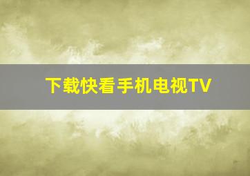 下载快看手机电视TV