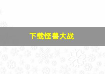 下载怪兽大战