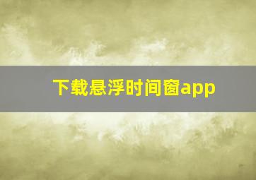 下载悬浮时间窗app