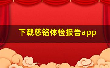 下载慈铭体检报告app