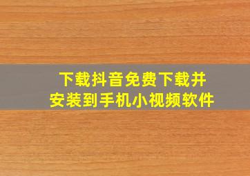 下载抖音免费下载并安装到手机小视频软件