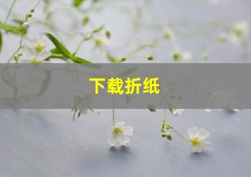 下载折纸