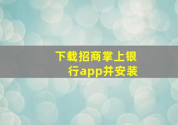 下载招商掌上银行app并安装