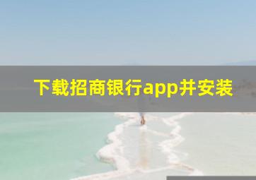 下载招商银行app并安装