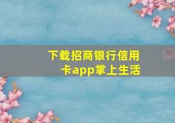 下载招商银行信用卡app掌上生活