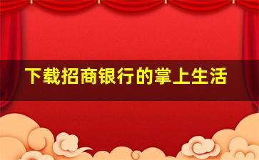 下载招商银行的掌上生活