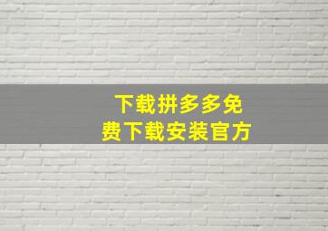 下载拼多多免费下载安装官方